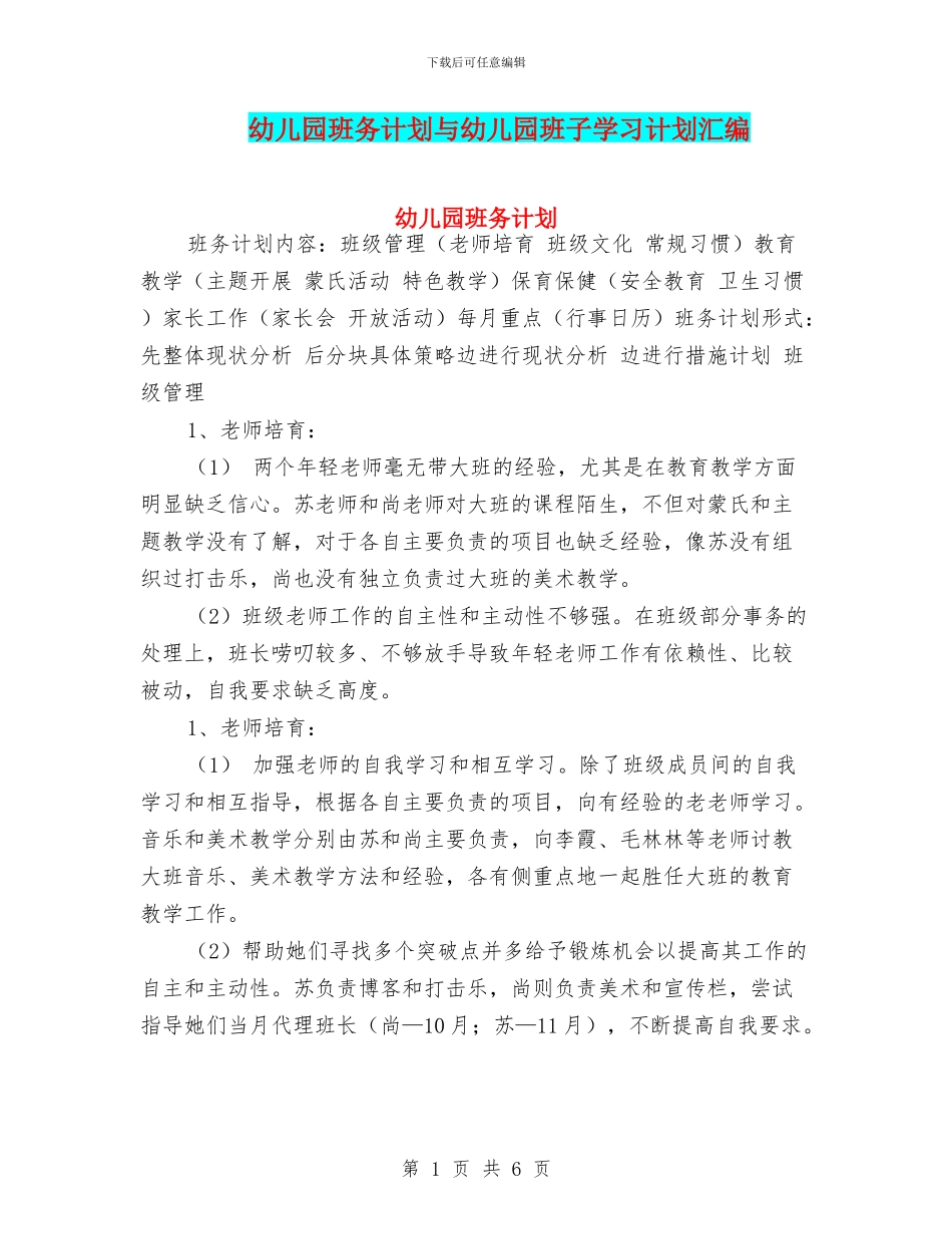 幼儿园班务计划与幼儿园班子学习计划汇编_第1页