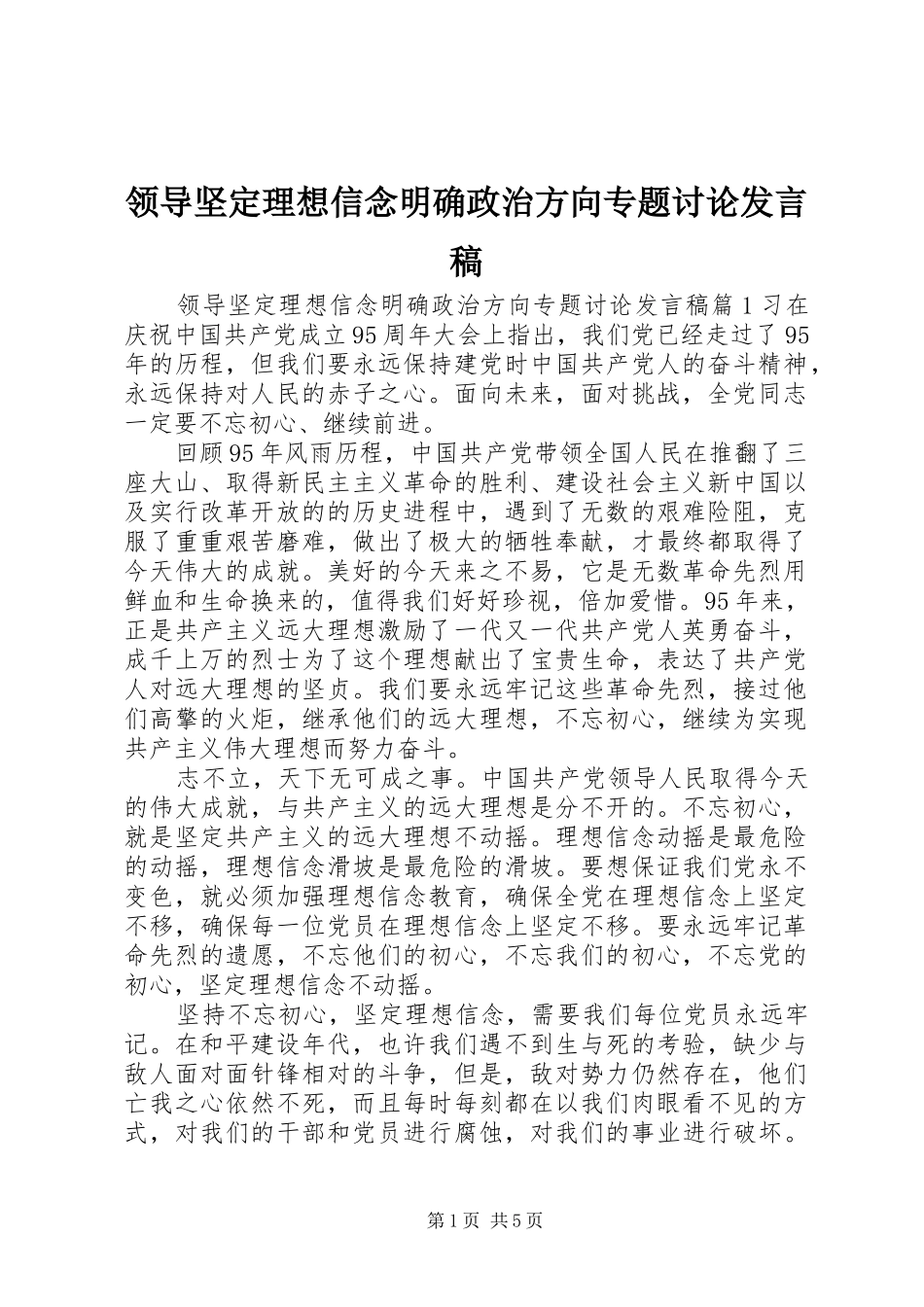 领导坚定理想信念明确政治方向专题讨论发言稿_第1页