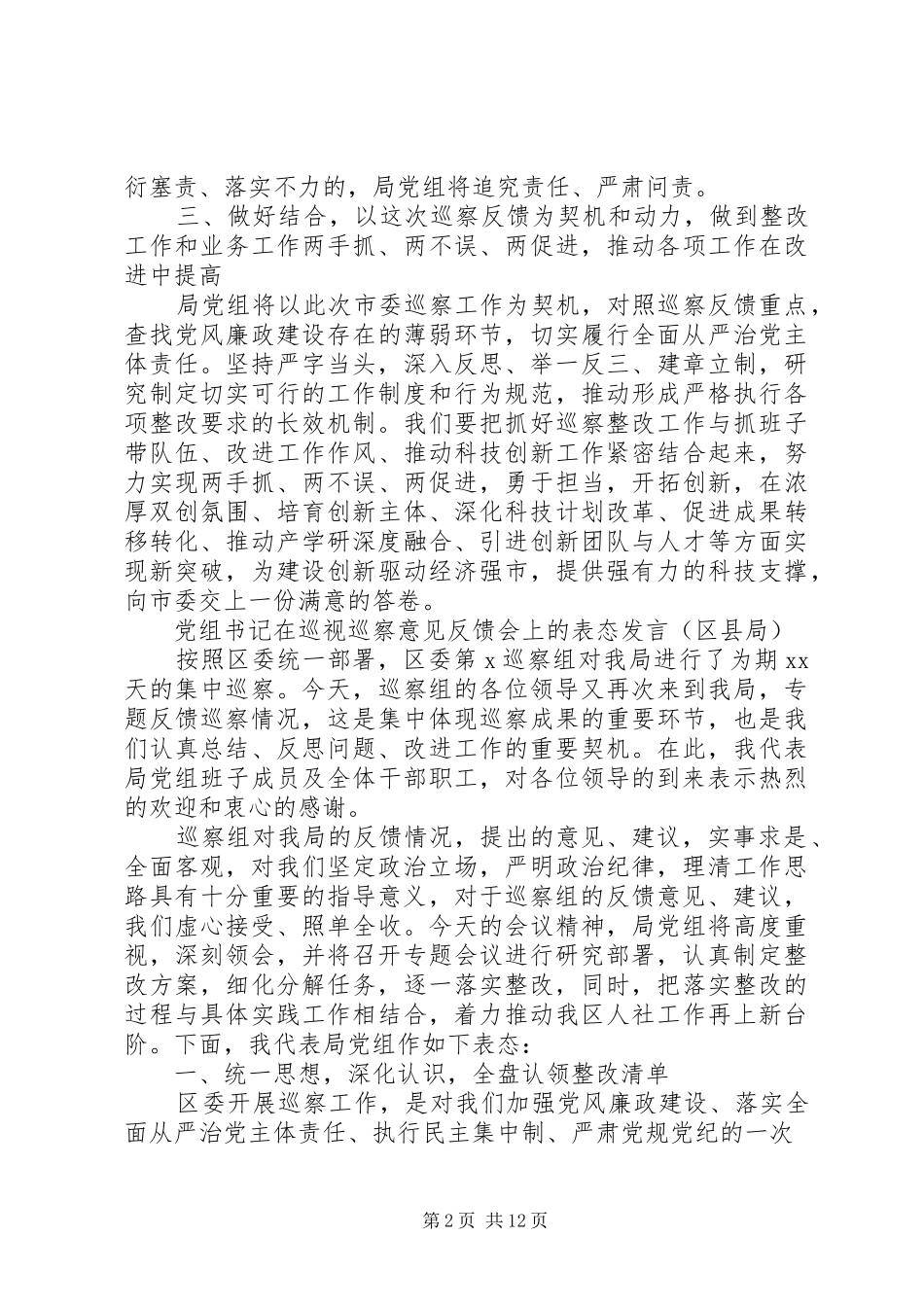 领导在巡视巡察意见反馈会上的表态发言汇编（5篇）_第2页