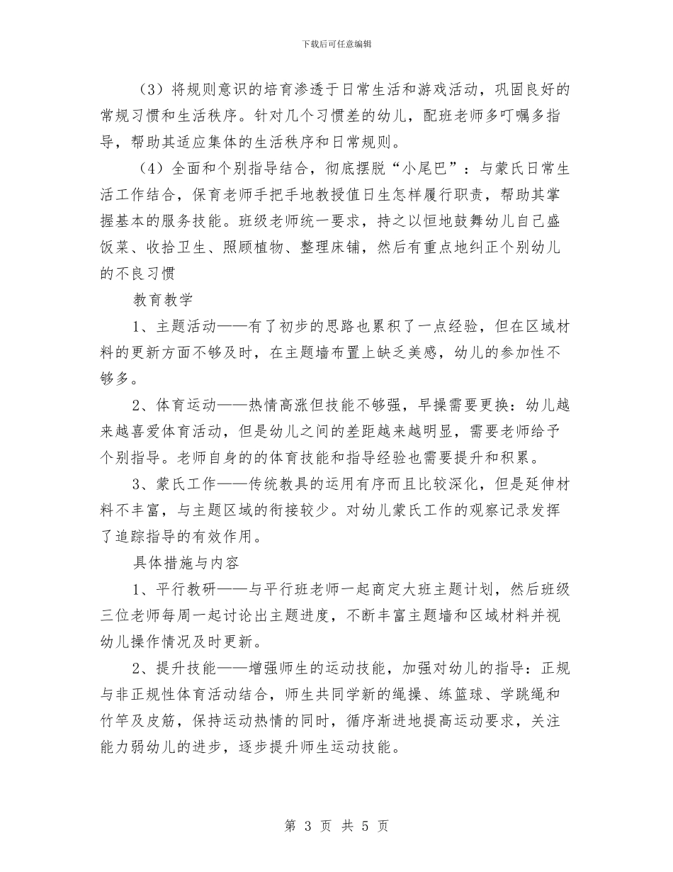 幼儿园班务计划与幼儿园班安全工作计划汇编_第3页