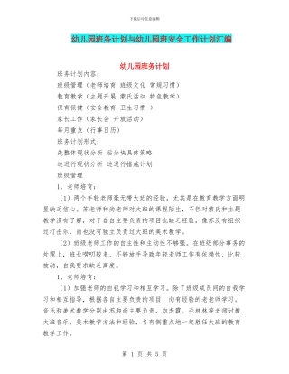 幼儿园班务计划与幼儿园班安全工作计划汇编