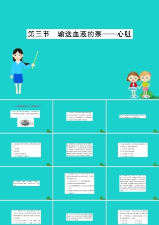 七年级生物下册 4.4.3 输送血液的泵 心脏习题课件(新版)新人教版 课件