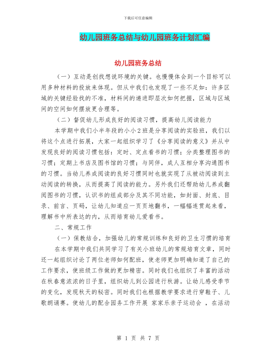 幼儿园班务总结与幼儿园班务计划汇编_第1页