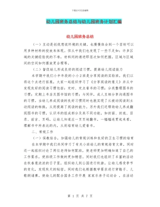 幼儿园班务总结与幼儿园班务计划汇编