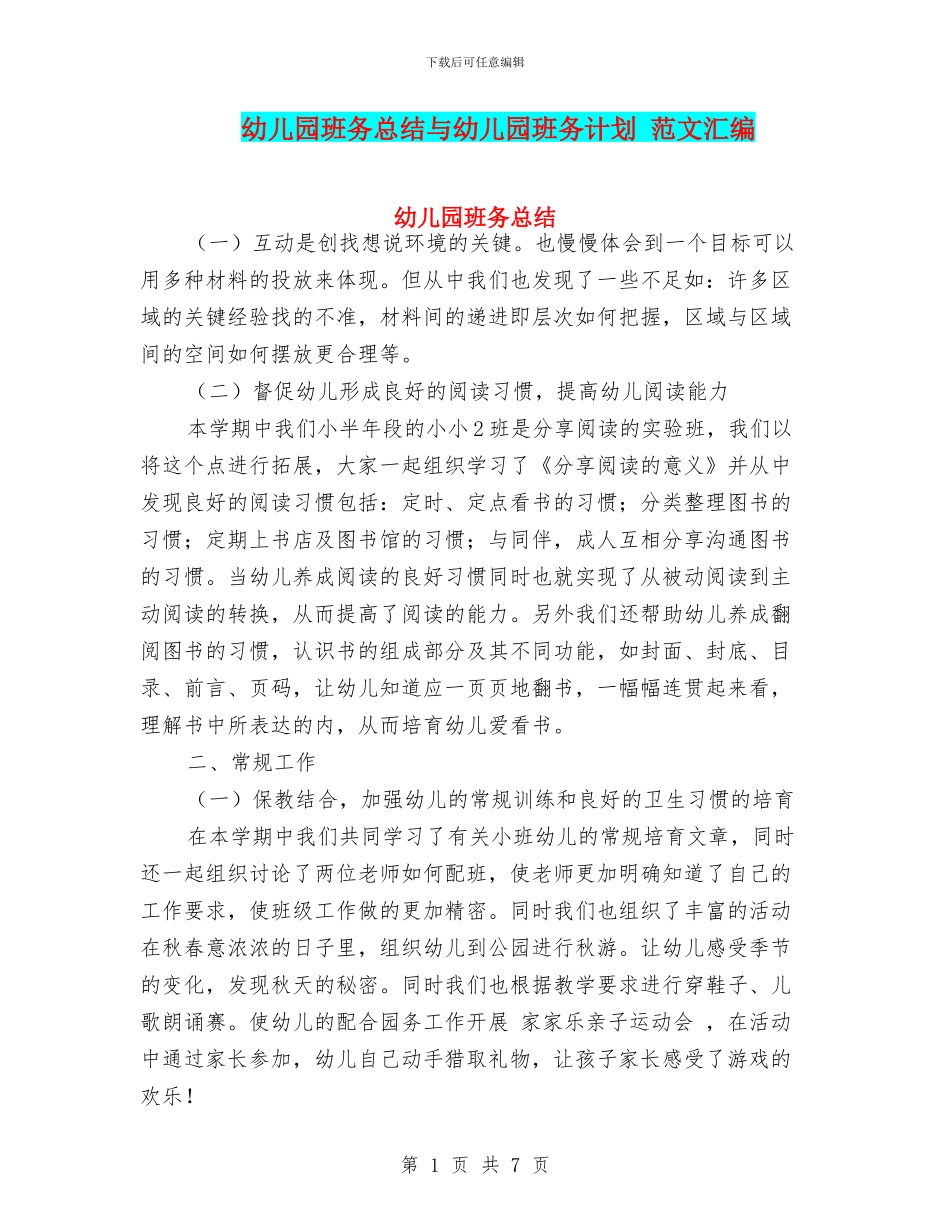 幼儿园班务总结与幼儿园班务计划_第1页