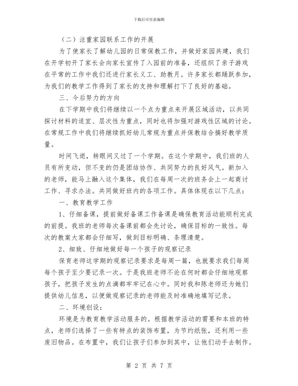 幼儿园班务总结与幼儿园班务计划_第2页