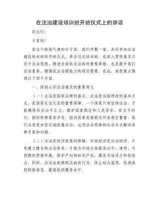在法治建设培训班开班仪式上的讲话