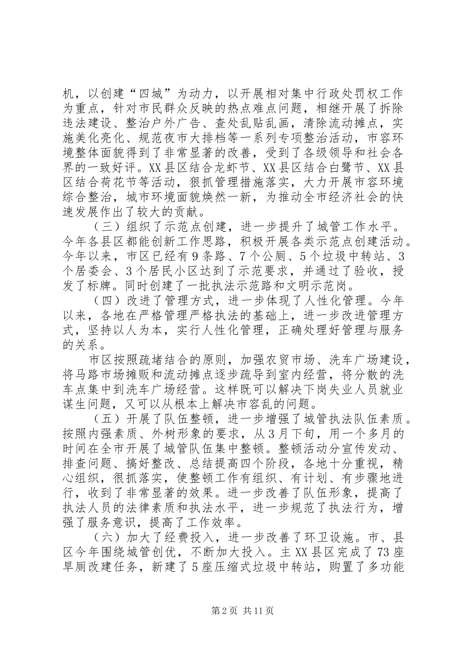 在全市县区城管局长座谈会上的讲话_第2页