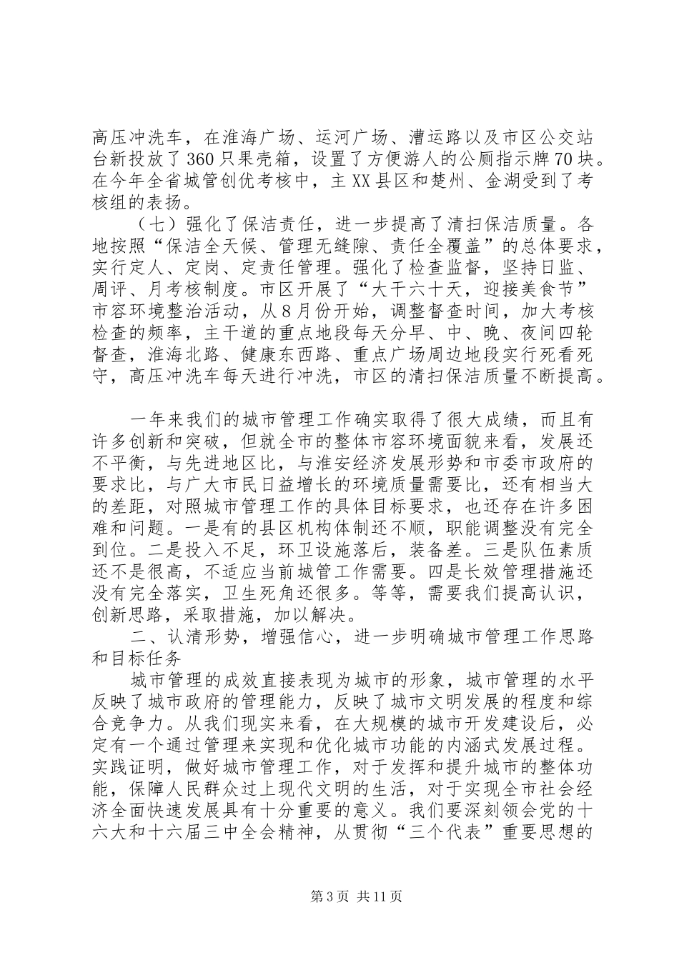 在全市县区城管局长座谈会上的讲话_第3页