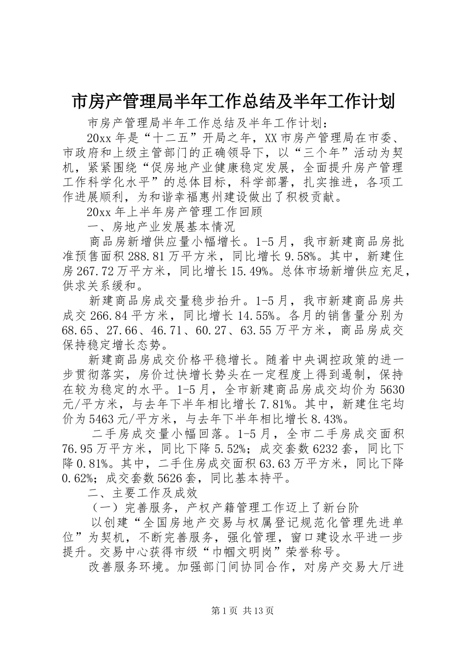 市房产管理局半年工作总结及半年工作计划_第1页