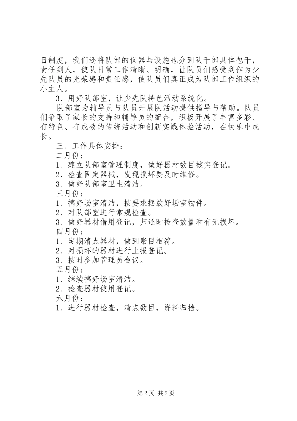队部室管理工作计划范文_第2页