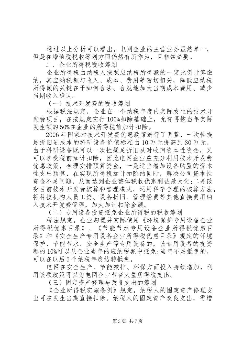 有关电网企业税收计划研讨_第3页