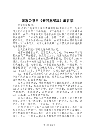 国家公祭日《祭同胞冤魂》演讲稿