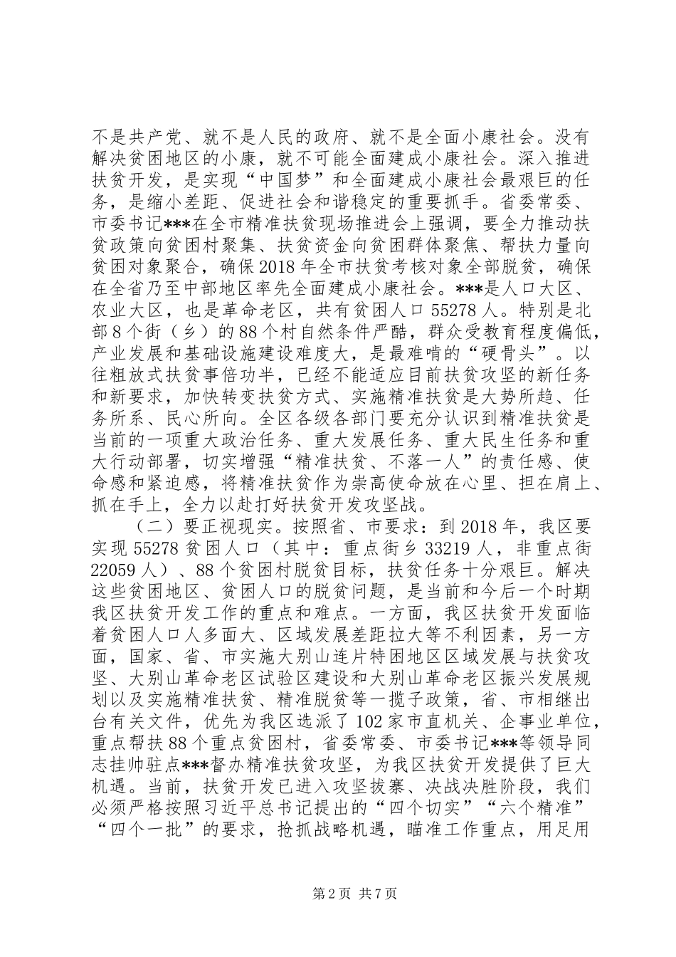区委书记精准扶贫推进大会讲话_第2页