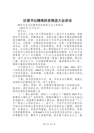 区委书记精准扶贫推进大会讲话