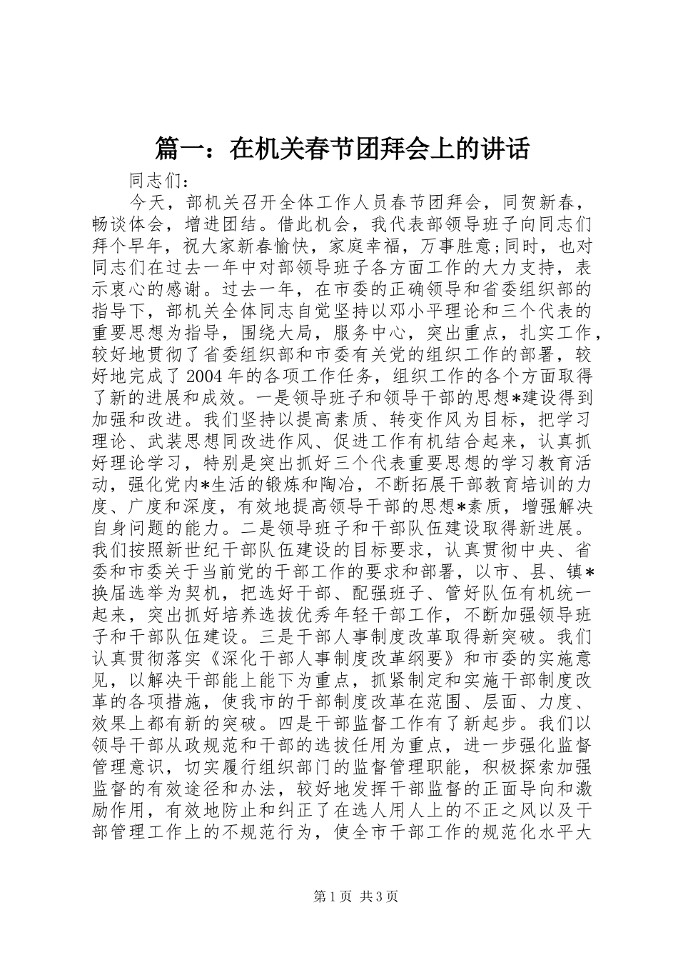 篇一：在机关春节团拜会上的讲话_第1页
