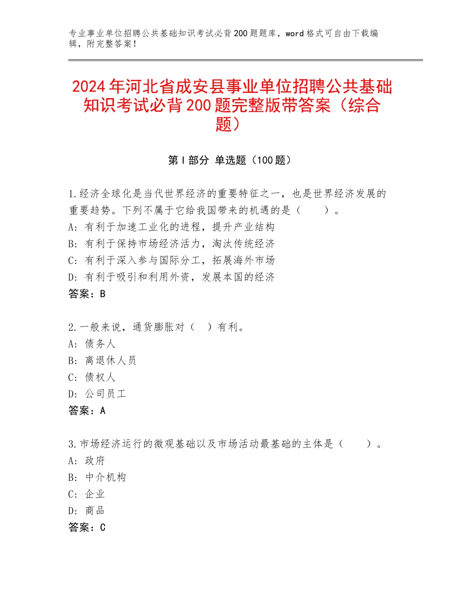 2024年河北省成安县事业单位招聘公共基础知识考试必背200题完整版带答案（综合题）_第1页