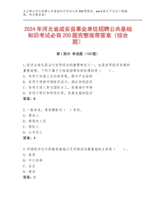 2024年河北省成安县事业单位招聘公共基础知识考试必背200题完整版带答案（综合题）