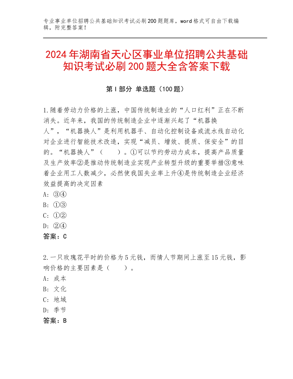 2024年湖南省天心区事业单位招聘公共基础知识考试必刷200题大全含答案下载_第1页