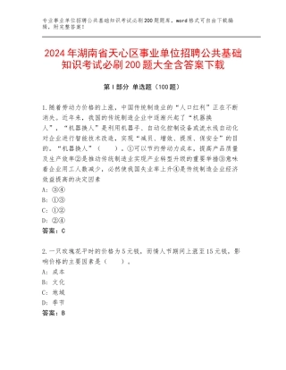 2024年湖南省天心区事业单位招聘公共基础知识考试必刷200题大全含答案下载