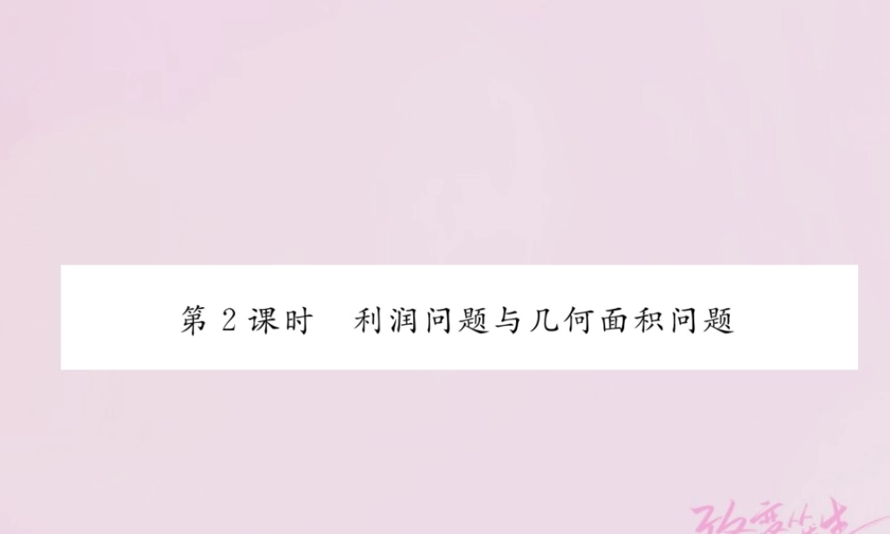 九年级数学上册 213 实际问题与一元二次方程 第2课时 利润问题与几何面积问题练习课件 (新版)新人教版 课件