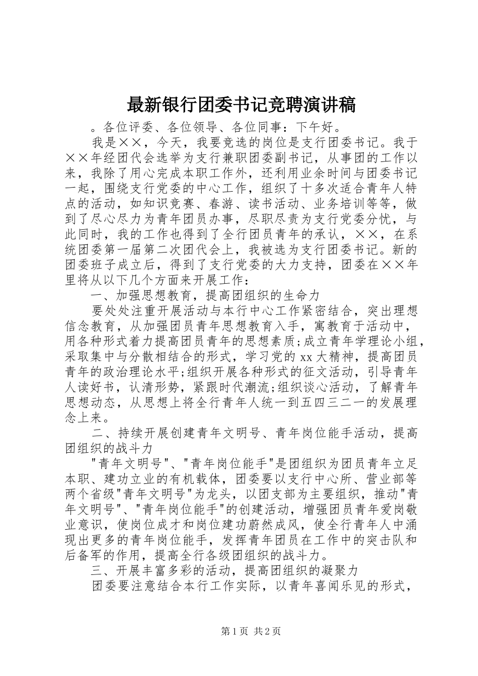 最新银行团委书记竞聘演讲稿_第1页