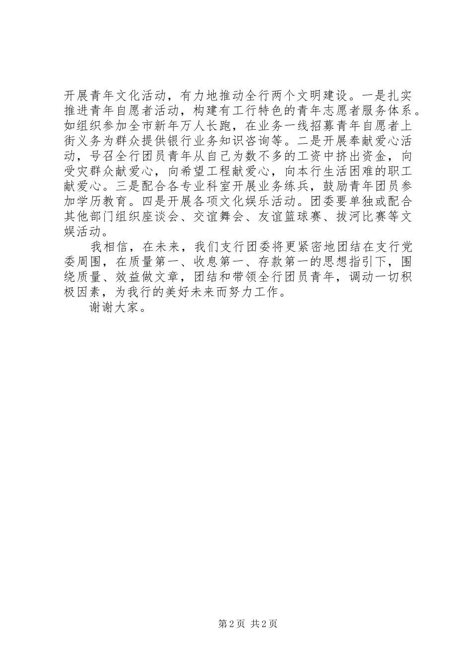 最新银行团委书记竞聘演讲稿_第2页