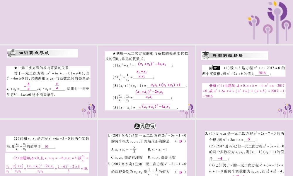 九年级数学上册 第22章 一元二次方程 222 一元二次方程的解法 2225 一元二次方程的根与系数的关系课件 (新版)华东师大版 课件