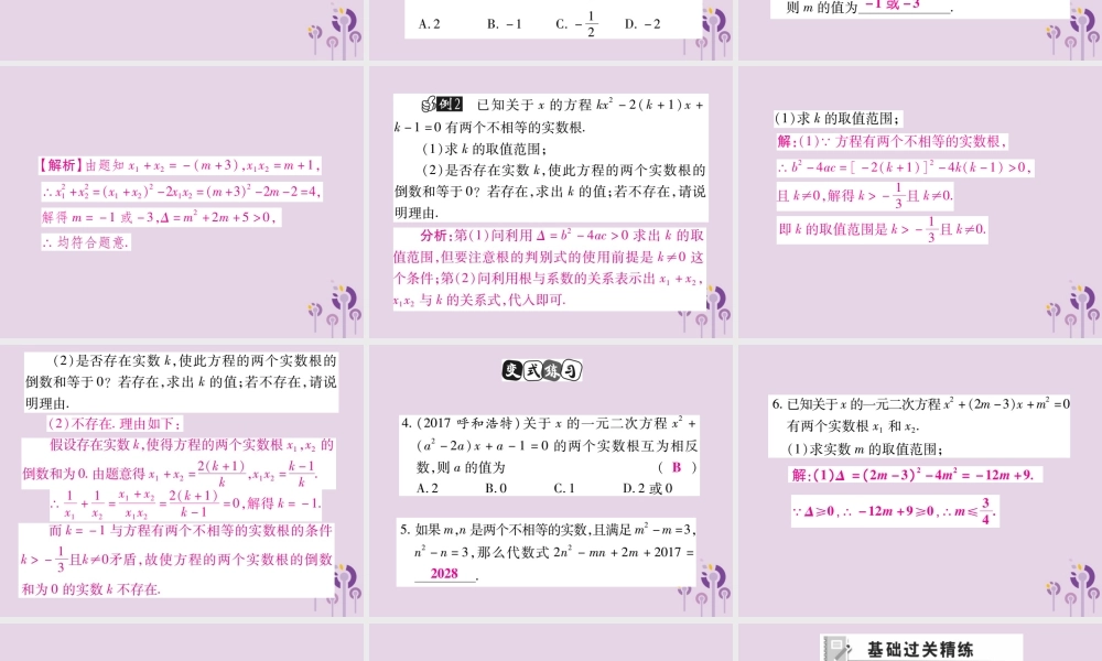 九年级数学上册 第22章 一元二次方程 222 一元二次方程的解法 2225 一元二次方程的根与系数的关系课件 (新版)华东师大版 课件