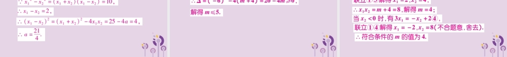 九年级数学上册 第22章 一元二次方程 222 一元二次方程的解法 2225 一元二次方程的根与系数的关系课件 (新版)华东师大版 课件