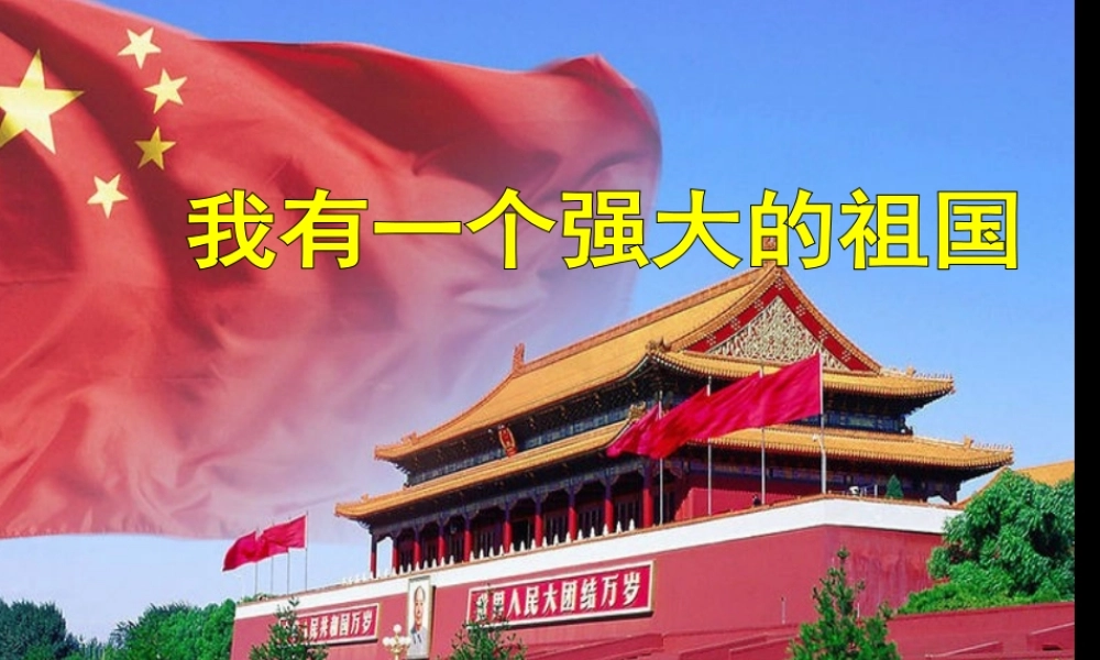 9-我有一个强大的祖国-(2)
