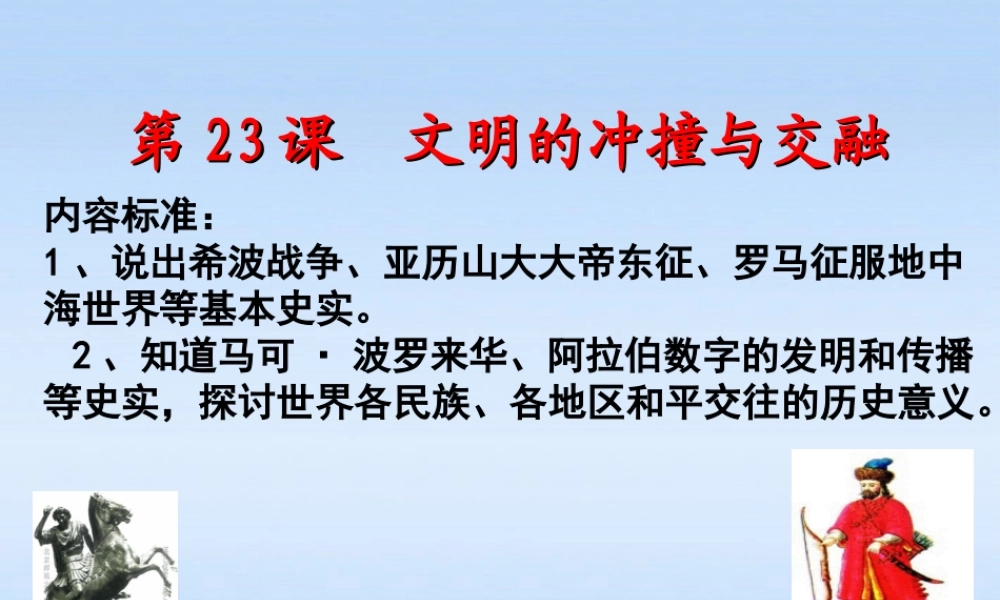 八年级历史下册 第五单元第23课 文明的冲撞与交融课件 北师大版 课件