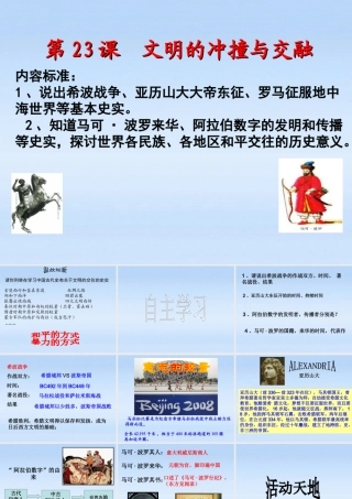 八年级历史下册 第五单元第23课 文明的冲撞与交融课件 北师大版 课件