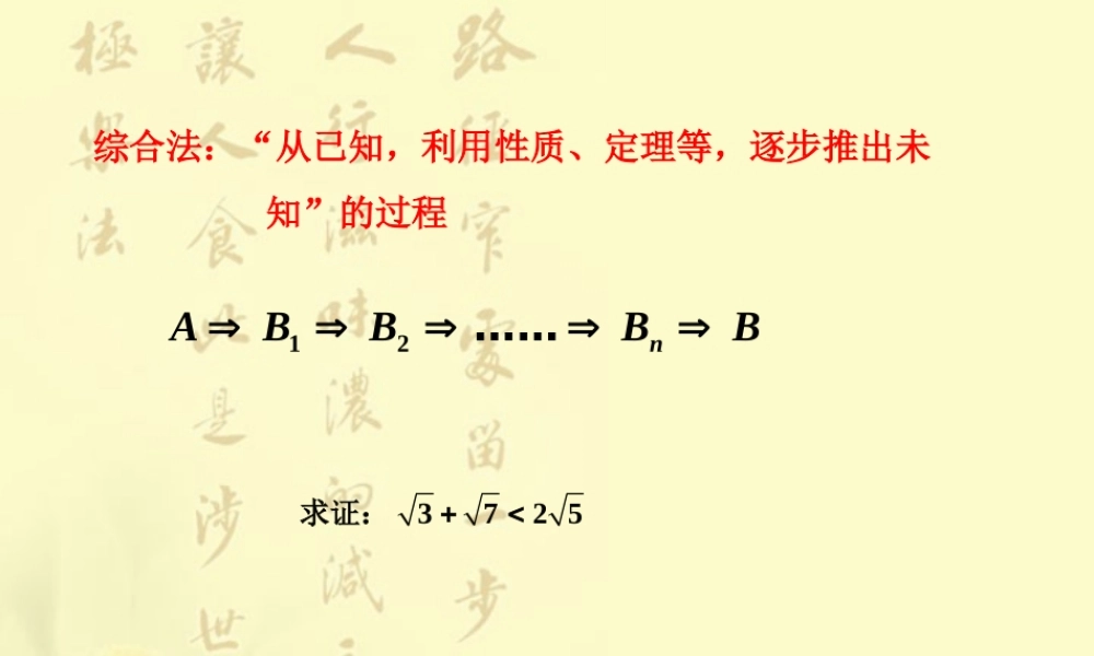 不等式证明－－分析法 浙江省温州地我高二数学不等式全章课件二 人教版 浙江省温州地我高二数学不等式全章课件二 人教版