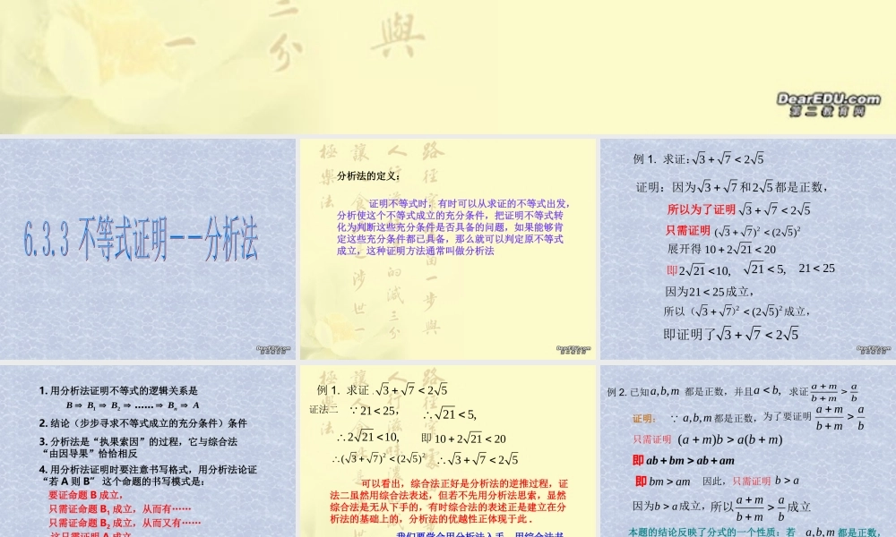 不等式证明－－分析法 浙江省温州地我高二数学不等式全章课件二 人教版 浙江省温州地我高二数学不等式全章课件二 人教版