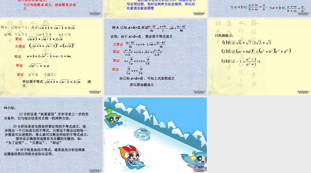 不等式证明－－分析法 浙江省温州地我高二数学不等式全章课件二 人教版 浙江省温州地我高二数学不等式全章课件二 人教版
