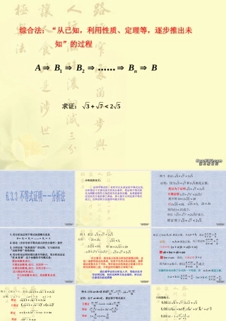 不等式证明－－分析法 浙江省温州地我高二数学不等式全章课件二 人教版 浙江省温州地我高二数学不等式全章课件二 人教版