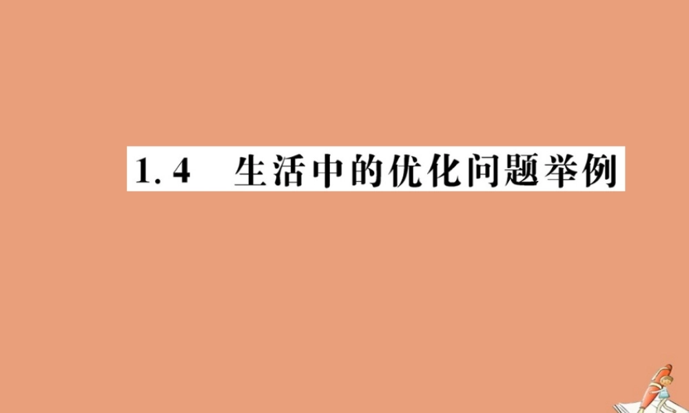 数学 第一章 导数及其应用 1.4 生活中的优化问题举例教学课件 新人教A版选修2 2 课件