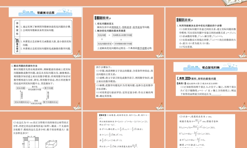 数学 第一章 导数及其应用 1.4 生活中的优化问题举例教学课件 新人教A版选修2 2 课件
