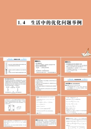 数学 第一章 导数及其应用 1.4 生活中的优化问题举例教学课件 新人教A版选修2 2 课件