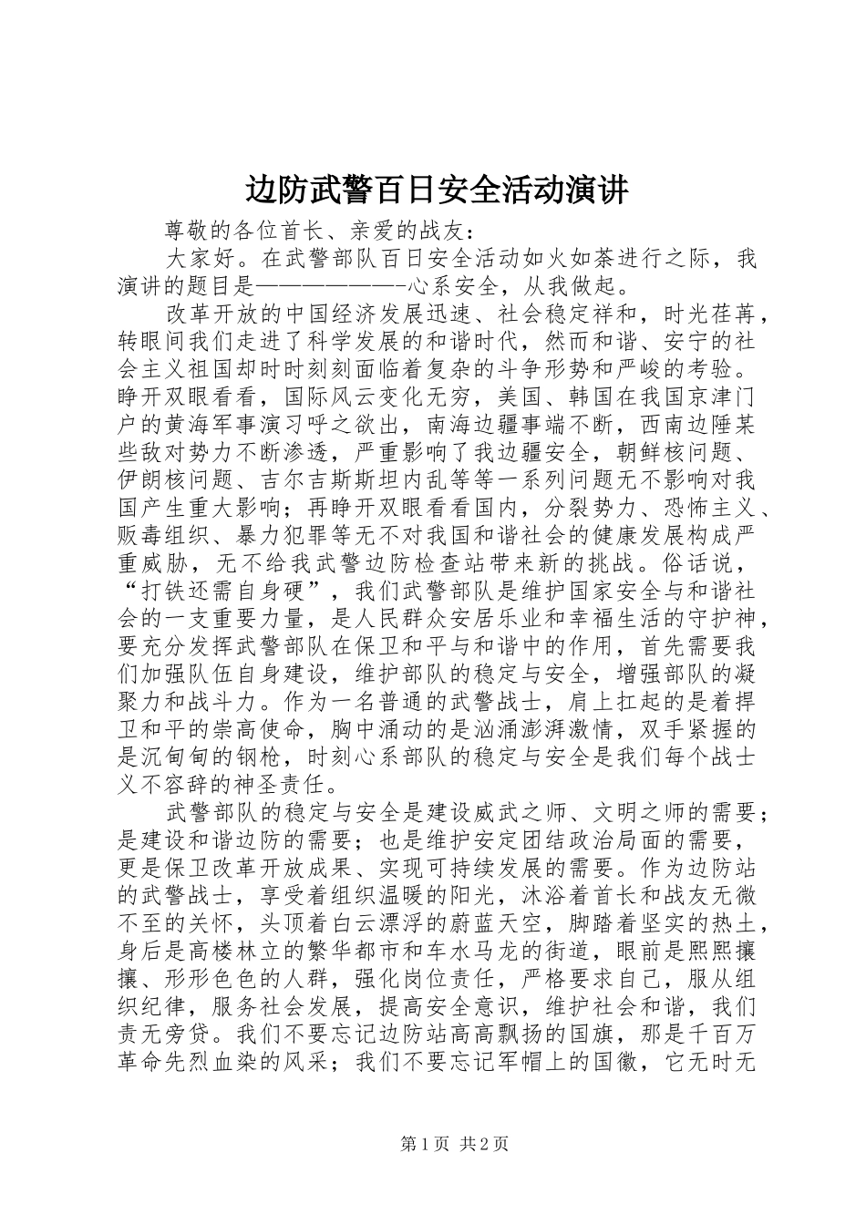 边防武警百日安全活动演讲_第1页