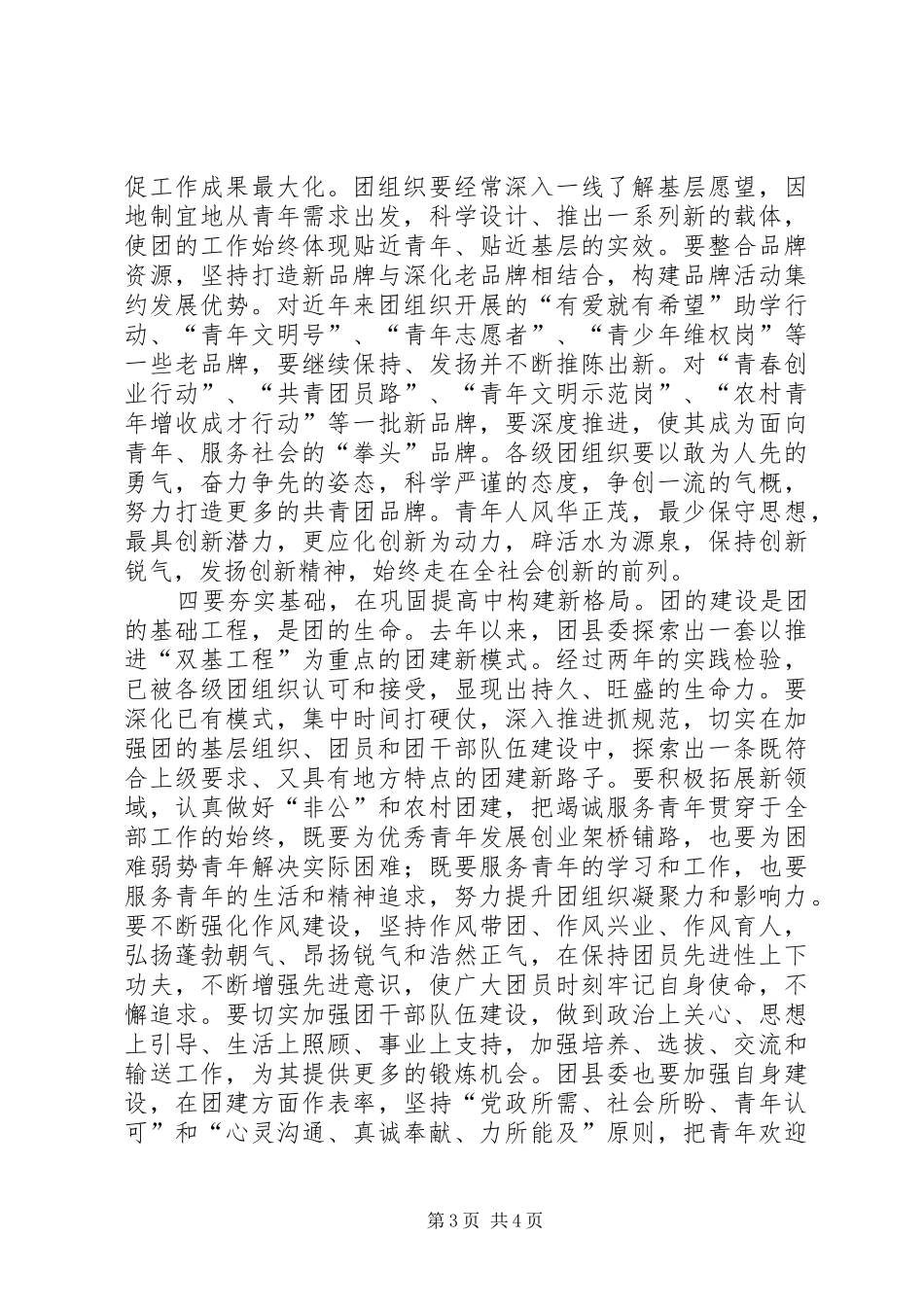 县委书记在纪念五四运动86周年暨表彰大会上讲话_第3页