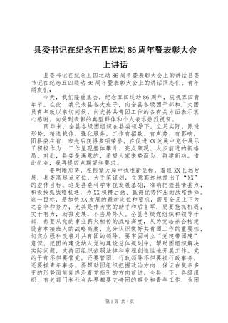 县委书记在纪念五四运动86周年暨表彰大会上讲话
