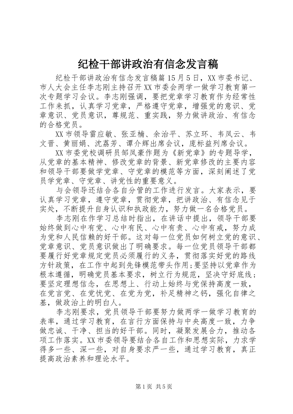 纪检干部讲政治有信念发言稿_第1页
