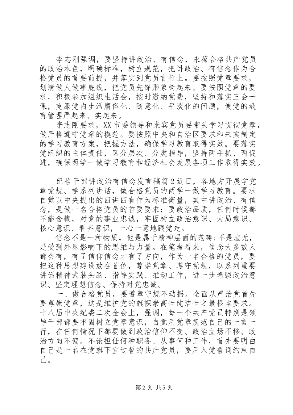 纪检干部讲政治有信念发言稿_第2页