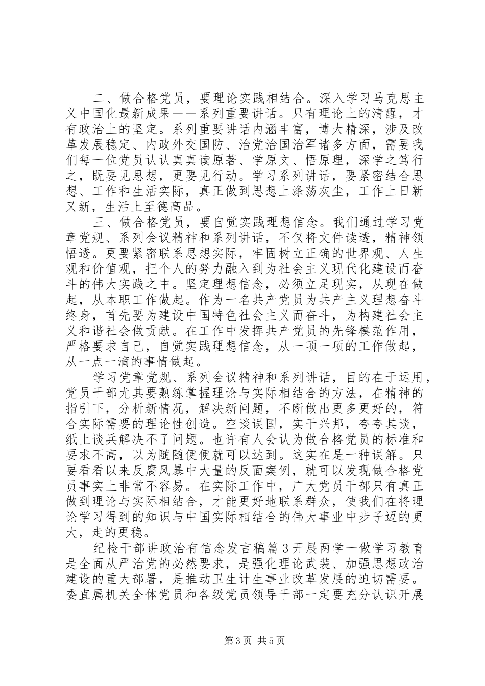 纪检干部讲政治有信念发言稿_第3页