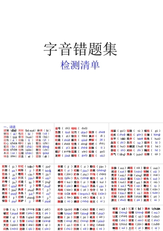 尖子生字音错题集