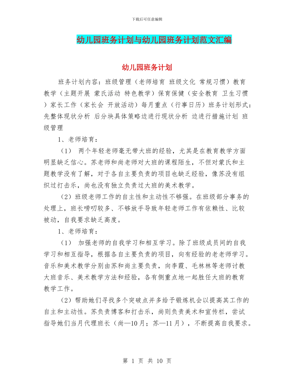 幼儿园班务计划与幼儿园班务计划范文汇编_第1页