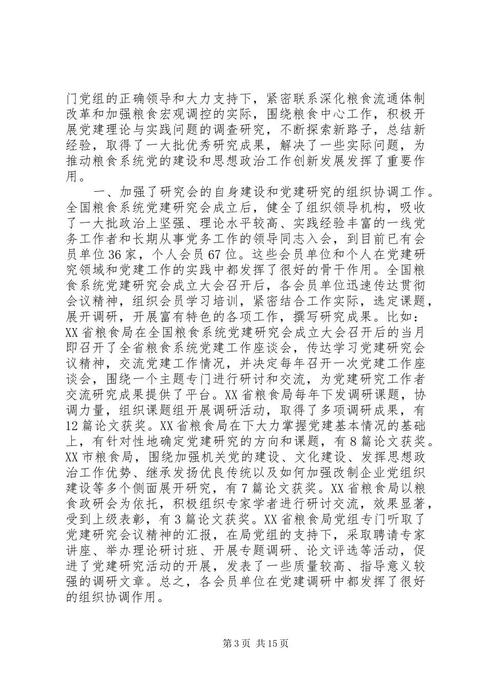 粮食党建研究讲话_第3页