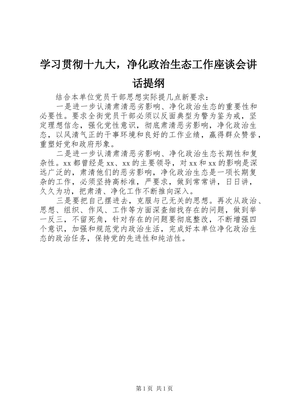 学习贯彻十九大，净化政治生态工作座谈会讲话提纲_第1页
